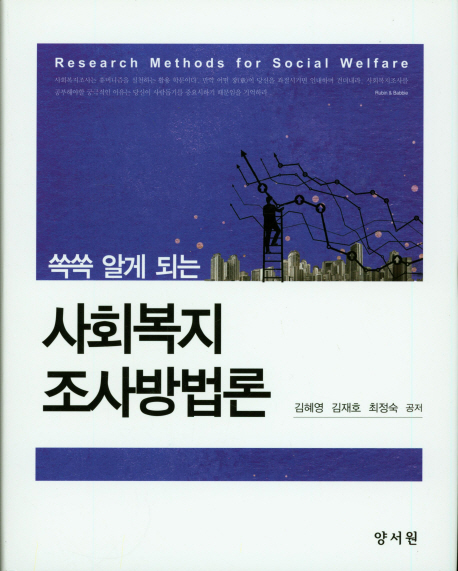 (쏙쏙 알게 되는)사회복지조사방법론  = Research methods for social welfare