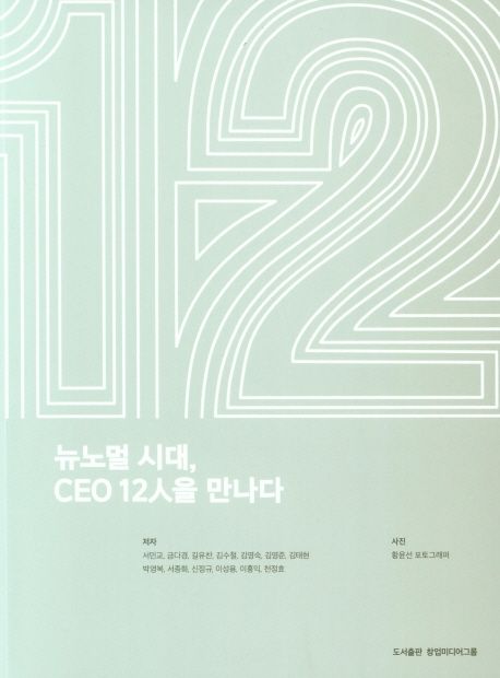 뉴노멀 시대, CEO 12人을 만나다