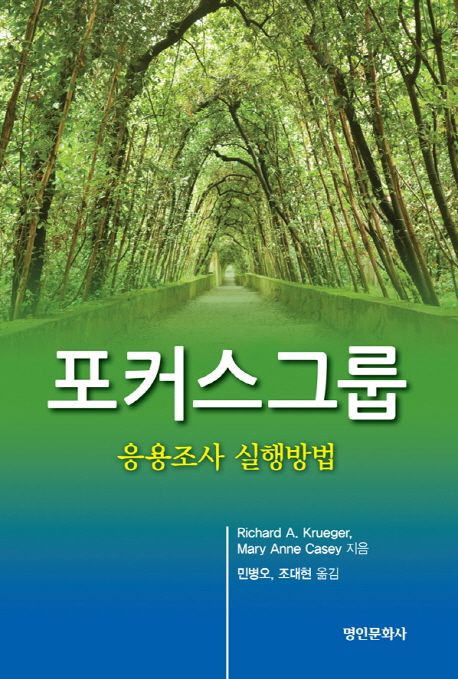 포커스그룹  : 응용조사 실행방법