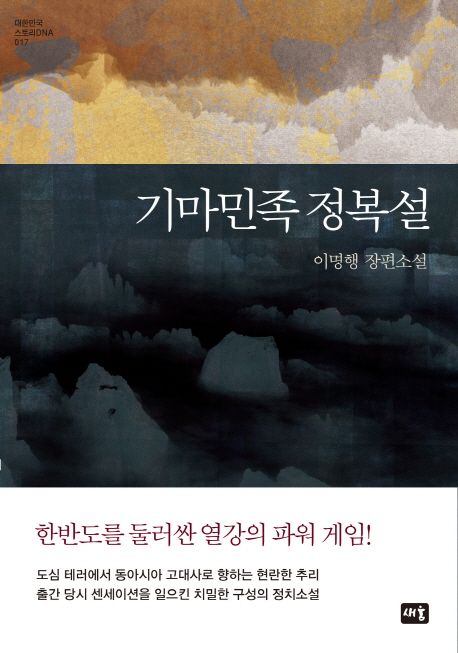 기마민족 정복설 : 이명행 장편소설