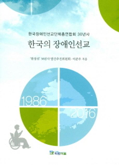 (한국장애인선교단체총연합회 30년사)한국의 장애인선교