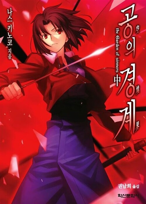 공의 경계 - 중 (The Garden of Sinners, 개정판, Extreme Novel)