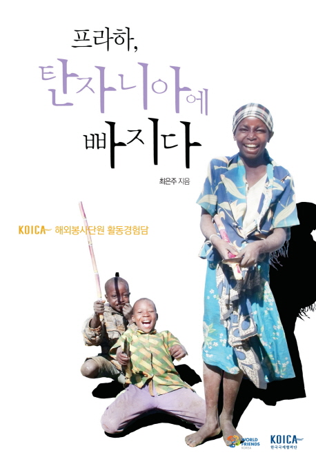 프라하 탄자니아에 빠지다 (KOICA 해외봉사단원 활동경험담)