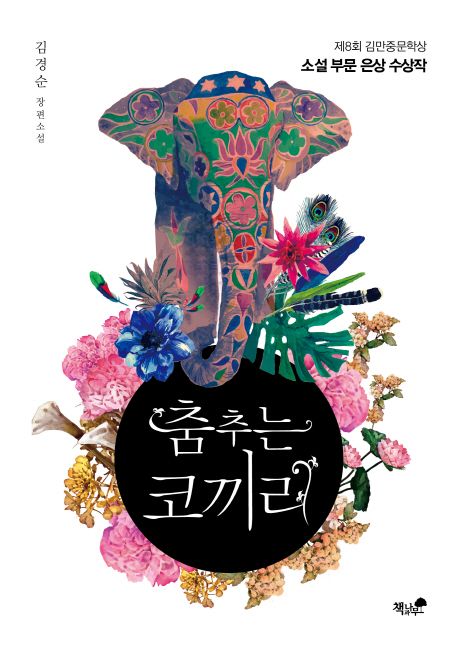 춤추는 코끼리  : 제8회 김만중문학상 소설 부문 은상 수상작  : 김경순 장편소설