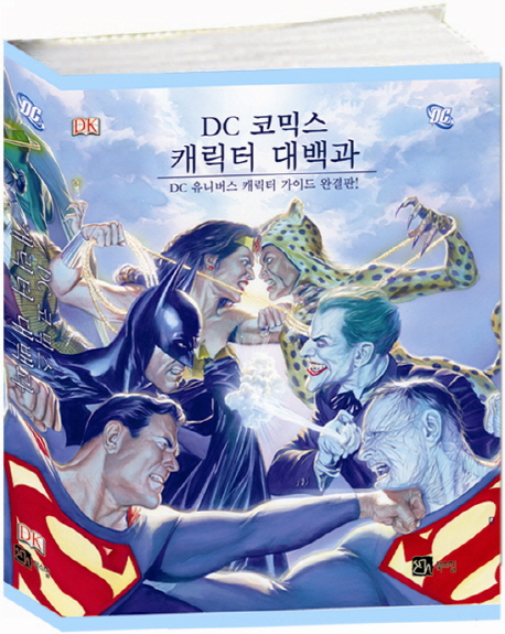 DC 코믹스 캐릭터 대백과