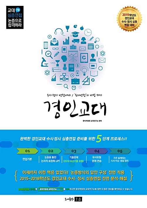 논증으로 합격하라 교대 심층(구술)면접 : 경인교대편(2019) (경인교대 수시ㆍ정시 심층 면접 대비 | ’토의 면접’의 비법 제시)
