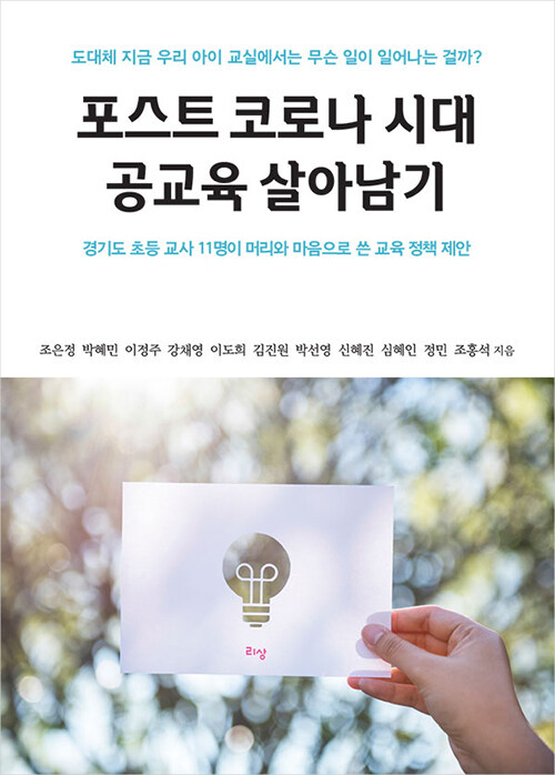 포스트 코로나 시대 공교육 살아남기