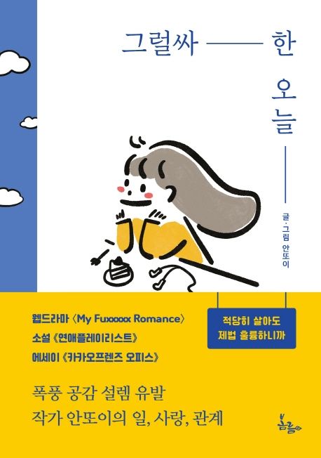 그럴싸한 오늘 : 적당히 살아도 제법 훌륭하니까 표지