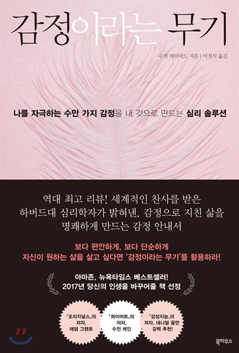 감정이라는 무기 : 나를 자극하는 수만 가지 감정을 내 것으로 만드는 심리 솔루션