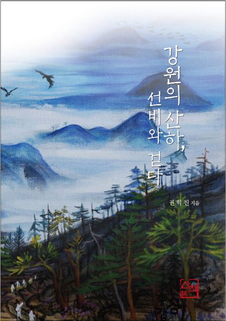 강원의 산하, 선비와 걷다  - [전자책]