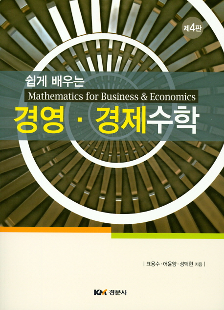 경영 경제수학 (제4판)