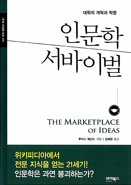 인문학 서바이벌 : 대학의 개혁과 혁명 / 루이스 메넌드 지음 ; 김혜원 옮김