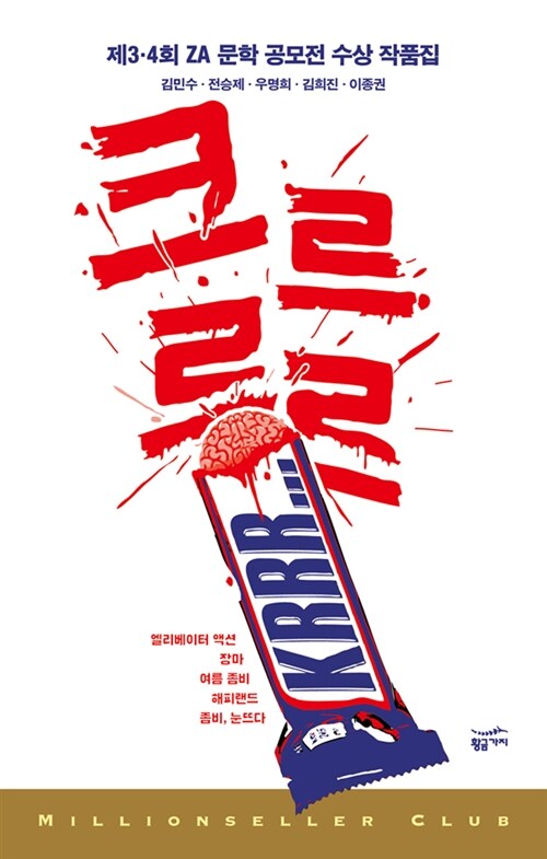 크르르르 : 제3·4회 ZA 문학 공모전 수상 작품집