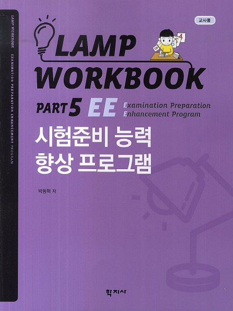 Lamp workbook  : 교사용. Part 5 : EE: Examination preparation Enhancement program : 시험준비 능력 향상 프로그램