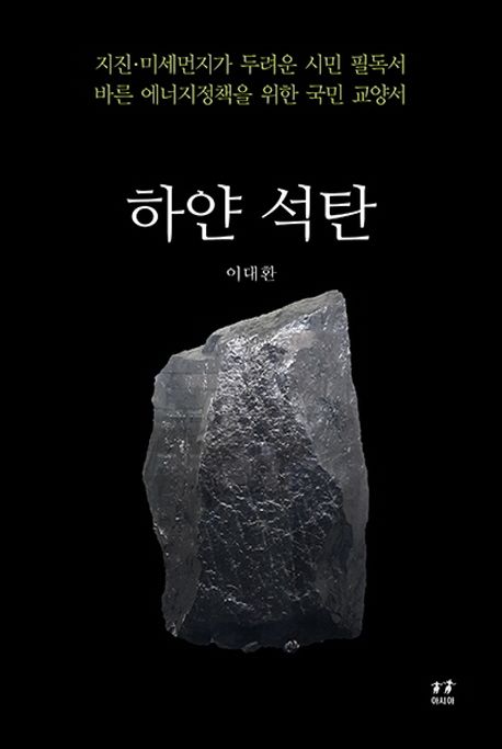 하얀 석탄 (지진 미세먼지 두려운 시민 필독서 / 바른 에너지정책을 위한 국민 교양서)