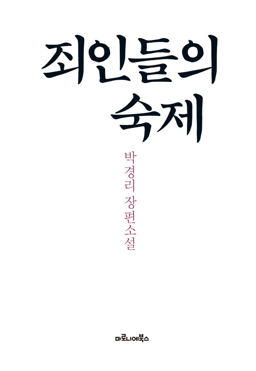 죄인들의 숙제 : 박경리 장편소설