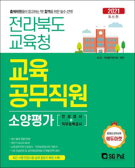 전라북도교육청 교육공무직원 소양평가(인적성검사+직무능력검사)(2021)