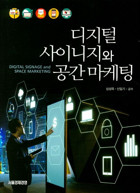 디지털 사이니지와 공간 마케팅 / 심성욱 ; 신일기 공저
