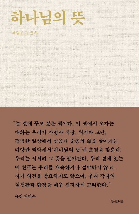 하나님의 뜻 : 오늘 여기서 그분을 위해