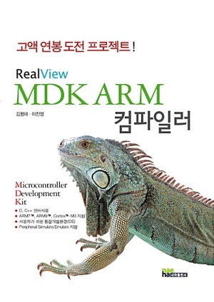 Realview MDK ARM 컴파일러
