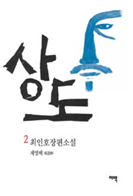 상도. 2 : 계영배(戒盈杯) : 개정판(2013) - [교보 전자책]  : 최인호장편소설