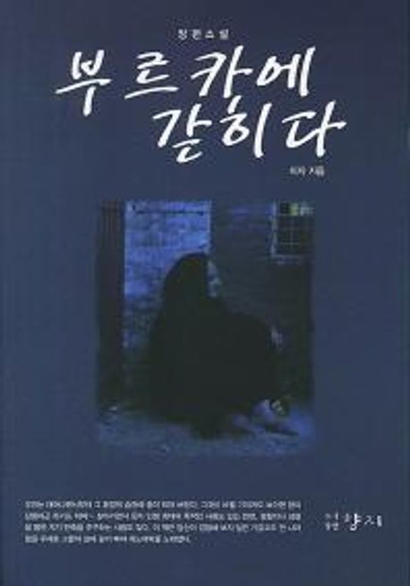 부르카에 갇히다