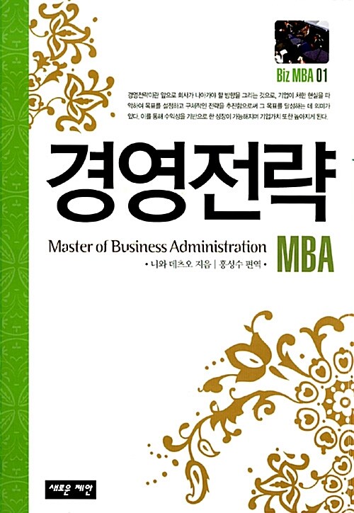 경영전략  = Master of business administration