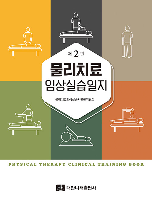 물리치료 임상실습일지 (제2판)