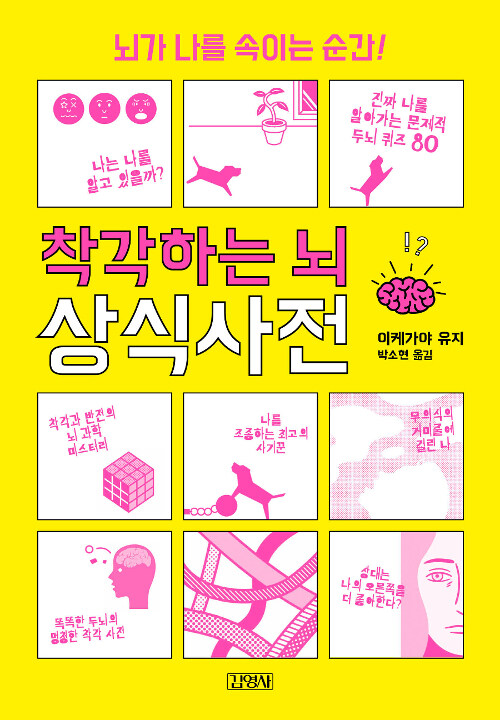 착각하는 뇌 상식사전 : 뇌가 나를 속이는 순간! / 이케가야 유지 [지음] ; 박소현 옮김.