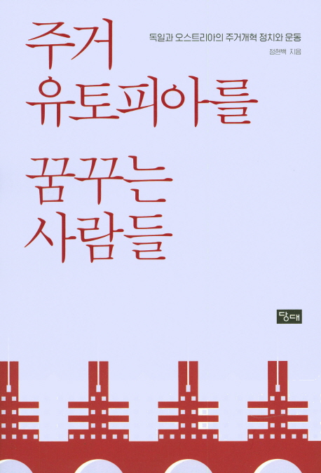 주거 유토피아를 꿈꾸는 사람들