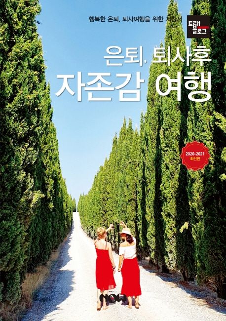 은퇴, 퇴사후 자존감 여행(2020~2021) (행복한 은퇴, 퇴사여행을 위한 지침서)