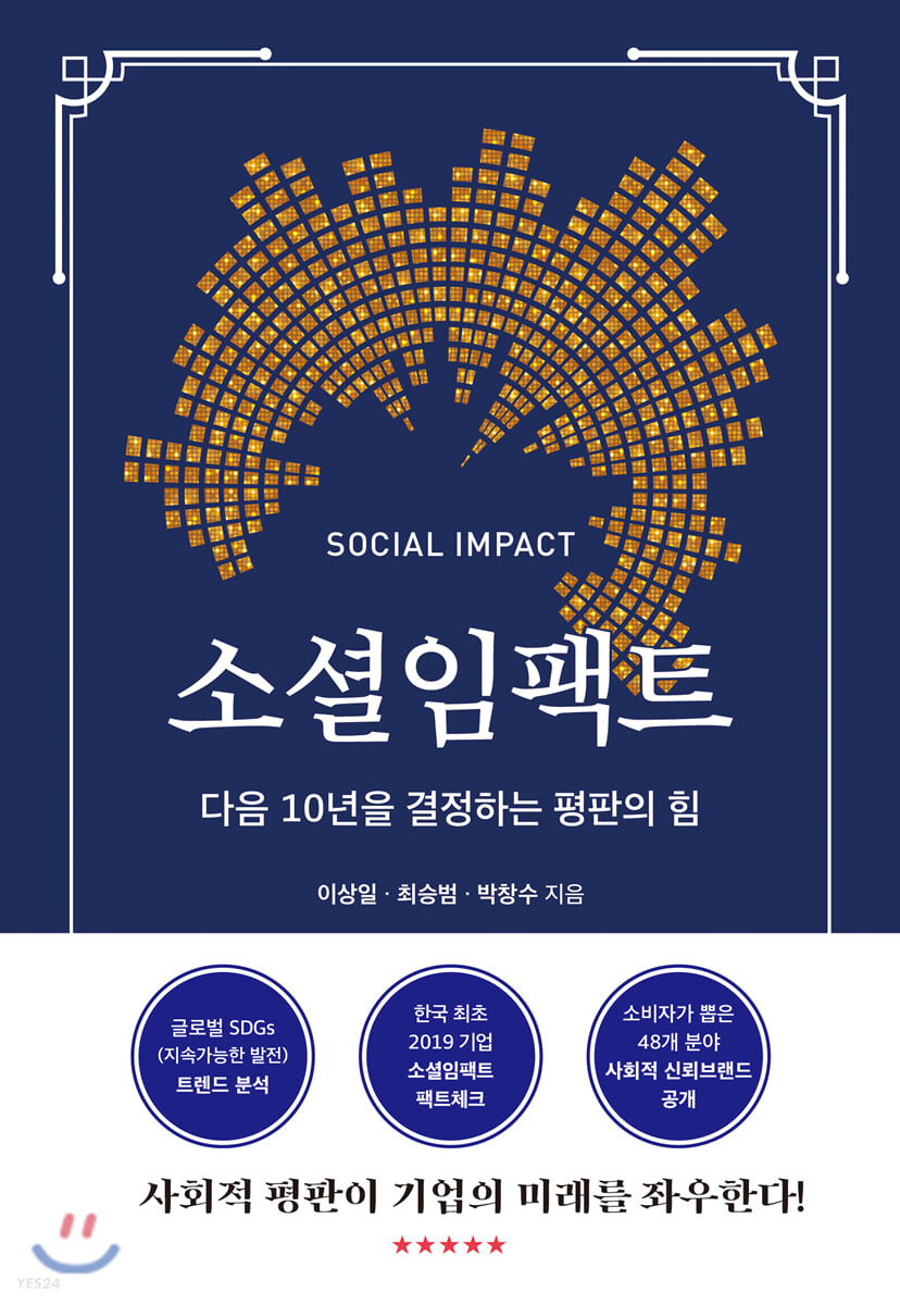 소셜임팩트 - [전자도서] = Social impact   : 다음 10년을 결정하는 평판의 힘 / 이상일 ; 최승...