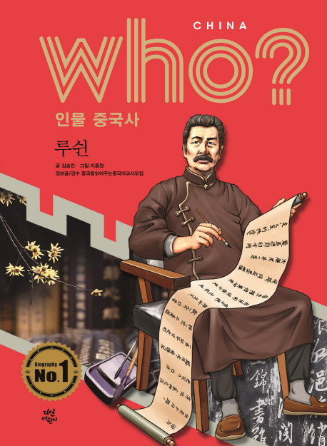 (Who?)루쉰