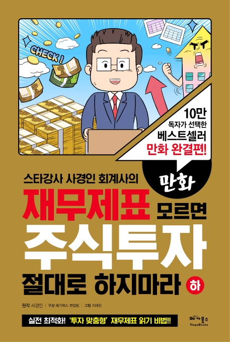 만화 재무제표 모르면 주식투자 절대로 하지마라 - 하 (10만 독자가 선택한 베스트셀러 만화 완결편! 스타강사 사경인 회계사가 알려주는 실전 최적화! 