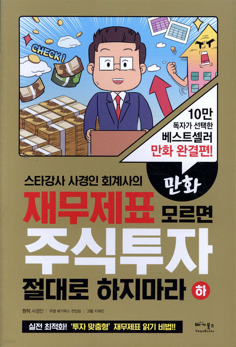 만화 재무제표 모르면 주식투자 절대로 하지마라 - 하