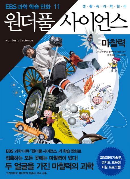 (생활 속 과학원리)원더풀 사이언스. 11, 마찰력