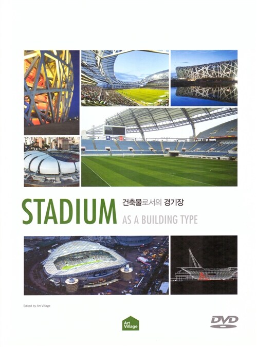건축물로서의 경기장 = Stadium as a building type