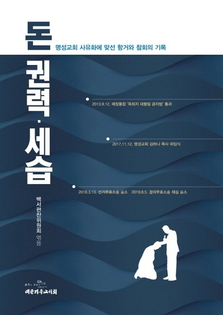 돈 ∙ 권력 ∙ 세습 : 명성교회 사유화에 맞선 항거와 참회의 기록