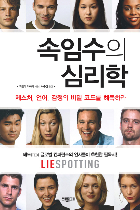 속임수의 심리학 : 제스처, 언어, 감정의 비밀 코드를 해독하라