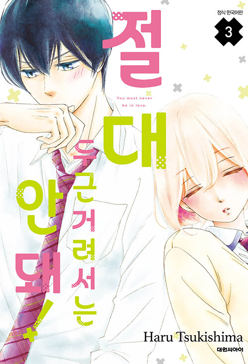 절대 두근거려서는 안 돼!