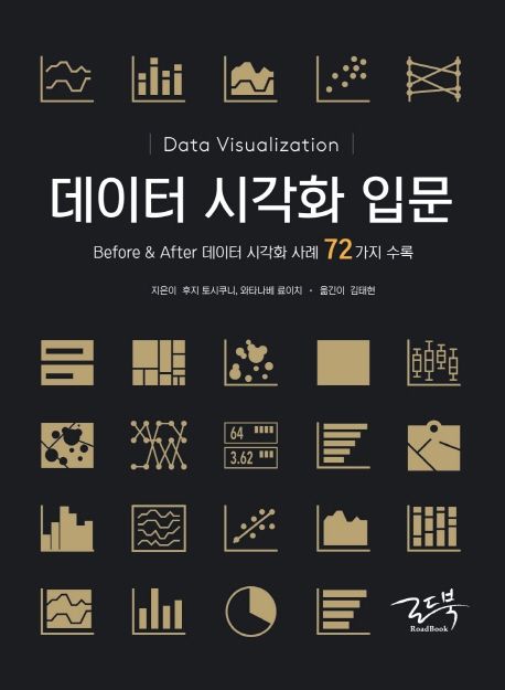 데이터 시각화 : before & after 데이터 시각화 사례 72가지 수록