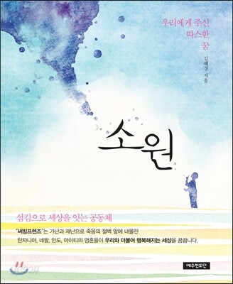 소원 (우리에게 주신 따스한 꿈)