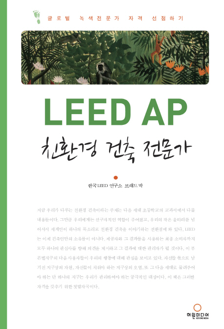 LEED AP 친환경 건축 전문가