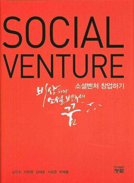 소셜벤처 창업하기 (Social Venture)