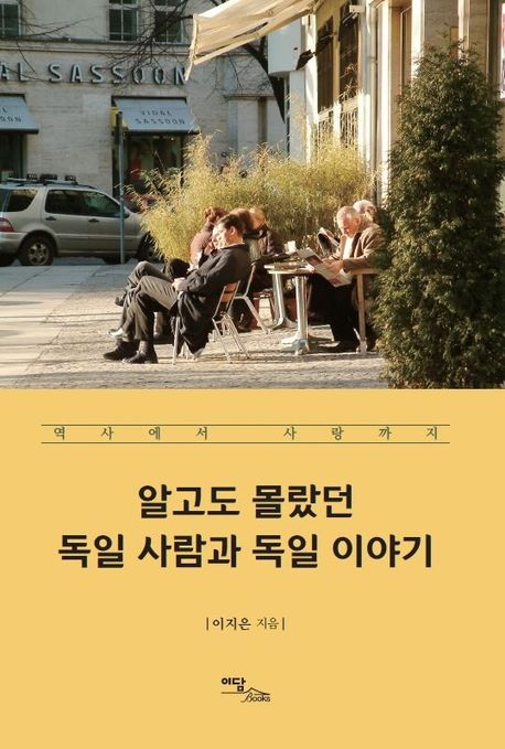 알고도 몰랐던 독일 사람과 독일 이야기 : 역사에서 사랑까지