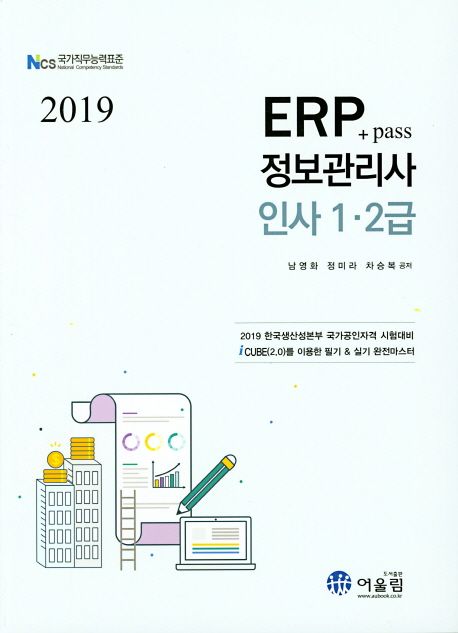 ERP Pass 정보관리사 인사 1급 2급(2019) (NCS 국가직무능력 표준, 2019 한국생산성본부 국가공인자격 시험대비, iCUBE(2.0)를 이용한 필기 & 실기 완전마스터)