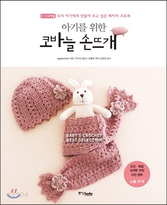 (아기를 위한)코바늘 손뜨개 = Baby's crochet best selection : 0~24개월 우리 아기에게 만들어 주고 싶은 베이비 크로셰