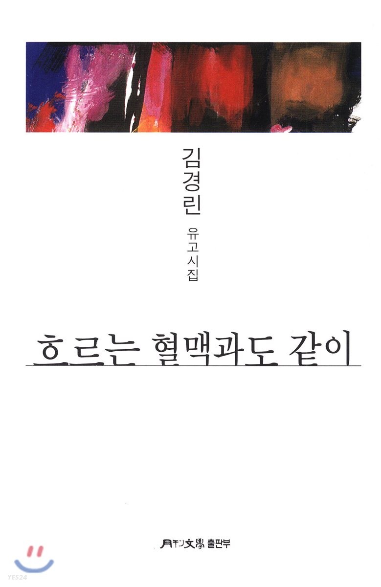 흐르는 혈맥과도 같이 (김경린 유고시집)