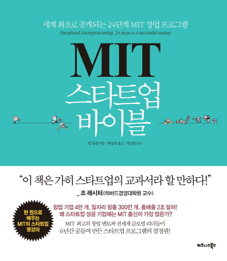 MIT 스타트업 바이블  : 세계 최초로 공개되는 24단계 MIT 창업 프로그램