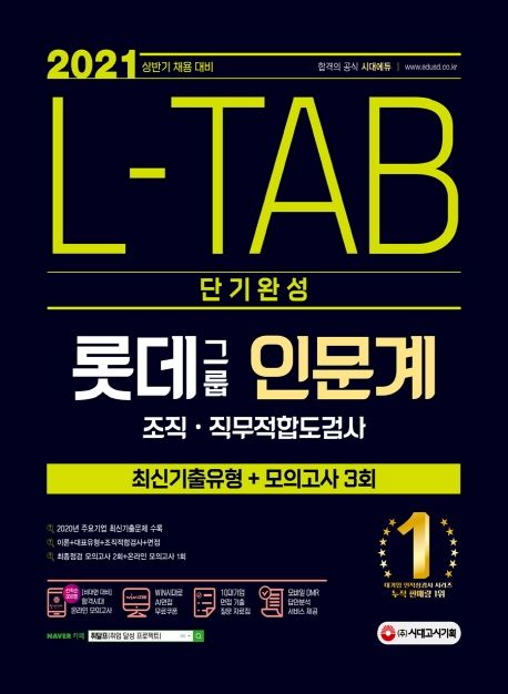 L-TAB 롯데그룹 조직·직무적합도검사 인문계 단기완성(2021) (단기완성 최신기출유형+모의고사 3회 | 온라인 모의고사 무료쿠폰 제공)